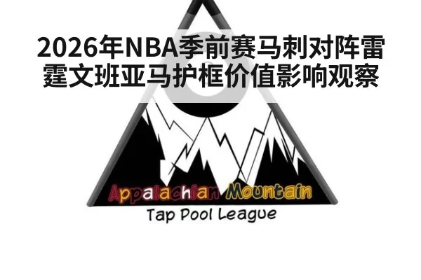 2026年NBA季前赛马刺对阵雷霆文班亚马护框价值影响观察