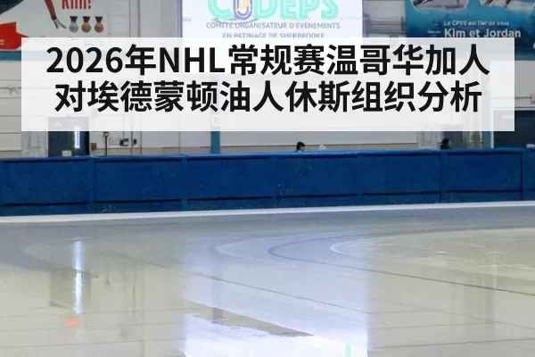 2026年NHL常规赛温哥华加人对埃德蒙顿油人休斯组织分析